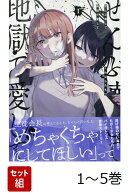 【全巻】 ぜんぶ壊して地獄で愛して 1-5巻セット