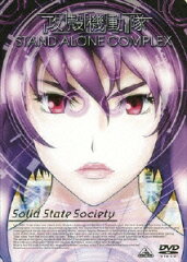 EMOTION the Best 攻殻機動隊 STAND ALONE COMPLEX Solid State Society