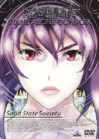 EMOTION the Best 攻殻機動隊 STAND ALONE COMPLEX Solid State Society [ 田中敦子 ]