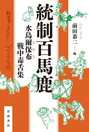 統制百馬鹿 水島爾保布 戦中毒舌集