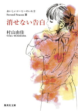 消せない告白 おいしいコーヒーのいれ方 Second Season 3