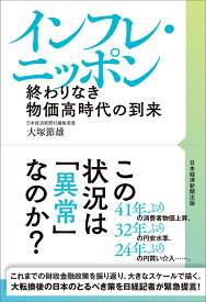 インフレ・ニッポン 終わりなき物価高時代の到来 [ 大塚　節雄 ]