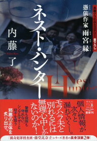 ネスト・ハンター　憑依作家　雨宮縁 （祥伝社文庫） [ 内藤了 ]