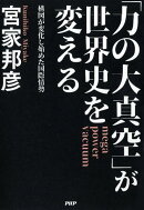 「力の大真空」が世界史を変える