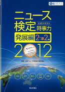 ニュース検定公式テキスト「時事力」発展編（2012年度版）