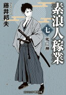 素浪人稼業【七】死に神