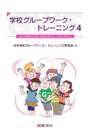 学校グループワーク・トレーニング　4 [ 日本学校グループワーク・トレーニング研究会 ]