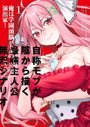 俺は学園頭脳バトルの演出家！ 1　〜自称モブが陰から描く最強主人公無双シナリオ〜
