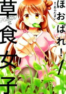 ほおばれ！草食女子（1）
