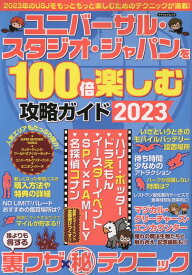 ユニバーサル・スタジオ・ジャパンを100倍楽しむ攻略ガイド（2023） （マイウェイムック）
