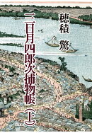 【POD】三日月四郎次捕物帳(上)