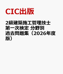 2級建築施工管理技士第一次検定　分野別過去問題集（2026年度版）