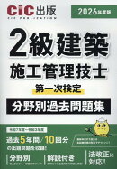 2級建築施工管理技士第一次検定　分野別過去問題集（2026年度版）