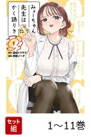 【全巻】 みょーちゃん先生はかく語りき 1-11巻セット