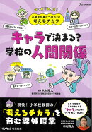 【バーゲン本】キャラで決まる？学校の人間関係ーマンガでわかる！小学生が身につけたい！考えるチカラ