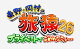 ͽ¼ι26 ץ饤١ȤǤʤ᤺˹ι ץߥര