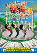 東野・岡村の旅猿26 プライベートでごめんなさい・・・何も決めずに香川県の旅 プレミアム完全版