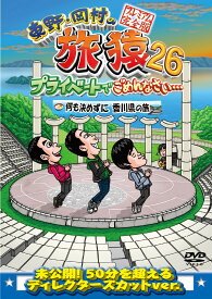 東野・岡村の旅猿26 プライベートでごめんなさい・・・何も決めずに香川県の旅 プレミアム完全版 [ 東野幸治 ]
