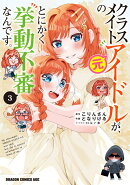 クラスメイトの元アイドルが、とにかく挙動不審なんです。 3