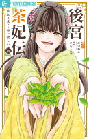 後宮茶妃伝〜寵妃は愛より茶が欲しい〜（4）