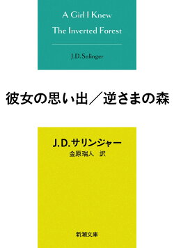 彼女の思い出／逆さまの森
