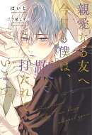 親愛なる友へ　今日も僕は、鞭に打たれています。