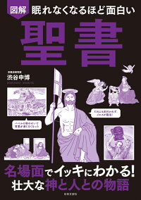 楽天ブックス 眠れなくなるほど面白い 図解 聖書 名場面でイッキにわかる 壮大な神と人との物語 渋谷 申博 9784537217063 本