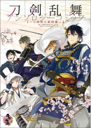 刀剣乱舞ーONLINE-アンソロジーコミック〜刀剣男士幕間劇〜