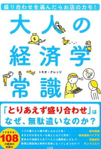 大人の経済学常識　盛り合わせを選んだらお店のカモ！