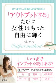 「アウトプットする」たびに女性はもっと自由に輝く [ 中嶌　歩見 ]