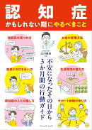 不安になったその日から3か月間の行動ガイド　「認知症かもしれない期」にやるべきこと