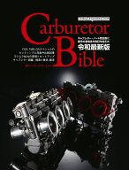 Carburetor　Bible 令和最新版 （Motor　Magazine　Mook）
