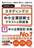 2026年度版　スタディング式　中小企業診断士テキスト＆問題集　7中小企業経営・政策 [ スタディング中小…