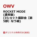 【楽天ブックス限定抽選特典】【クレジットカード決済限定】【イベント対象】ROCKET MODE (通常盤)(3ショット撮影会【第5部】なう組)