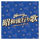 Memory〜昭和流行り歌〜ノスタルジック サウンド