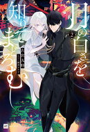 月の白さを知りてまどろむ2
