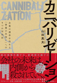カニバリゼーション 企業の運命を決める「事業の共食い」への9つの対処法 [ 山田英夫 ]