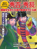 秀吉・秀長、戦国を生きた兄弟の軌跡をたどる旅