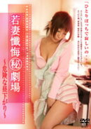DVD＞若妻懺悔（秘）劇場：危険な昼下がり