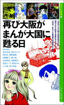 再び大阪が まんが大国に甦る日