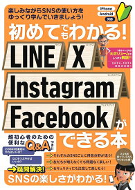 初めてでもわかる！ LINE X Instagram Facebookができる本 SNSを楽しくマスターできる本！ [ 河本 亮 ]