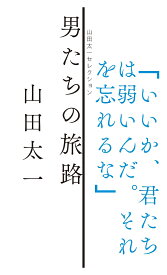 男たちの旅路 （山田太一セレクション） [ 山田太一 ]