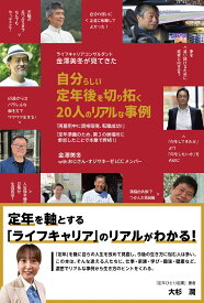 ライフキャリアコンサルタント金澤美冬が見てきた　 自分らしい定年後を切り拓く20人のリアルな事例 [ 金澤美冬withおじさん・オジサネーゼLCC メンバー ]