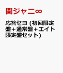 応答セヨ (初回限定盤＋通常盤＋エイト限定盤セット)