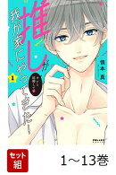 【全巻】 推しが我が家にやってきた! 1-13巻セット