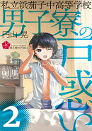 私立浜茄子中高等学校男子寮の戸惑い(2)
