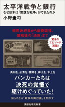 太平洋戦争と銀行　なぜ日本は「無謀な戦争」ができたのか