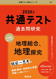 共通テスト過去問研究　地理総合，地理探究 （2026年版共通テスト赤本シリーズ） [ 教学社編集部 ]