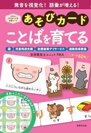 あそびカード　ことばを育てる （PriPriパレット支援ツール） [ FIKA ]