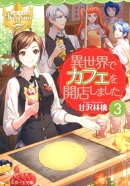 異世界でカフェを開店しました。（3）